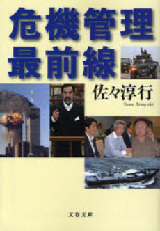 良書網 危機管理最前線 出版社: 文芸春秋 Code/ISBN: 9784167560140