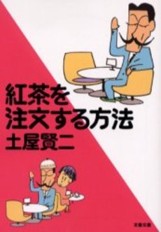 良書網 紅茶を注文する方法 出版社: 文芸春秋 Code/ISBN: 9784167588083