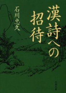 良書網 漢詩への招待 出版社: 文芸春秋 Code/ISBN: 9784167679613