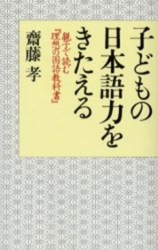 良書網 子どもの日本語力をきたえる 出版社: 文芸春秋 Code/ISBN: 9784167679699