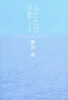 良書網 ふたたびの恋 出版社: 文芸春秋 Code/ISBN: 9784167687045