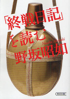 良書網 終戦日記 出版社: 文芸春秋 Code/ISBN: 9784167717353