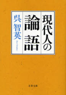 良書網 現代人の論語 出版社: 文芸春秋 Code/ISBN: 9784167723019