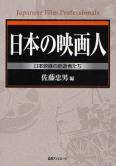 良書網 日本の映画人 出版社: 日外アソシエーツ Code/ISBN: 9784816920356