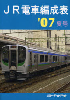 JR電車編成表 '07夏号