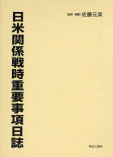 良書網 日米関係戦時重要事項日誌 出版社: ゆまに書房 Code/ISBN: 9784843322826