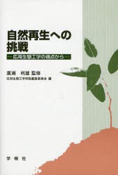 良書網 自然再生への挑戦 出版社: 筑波大学出版会 Code/ISBN: 9784904079003