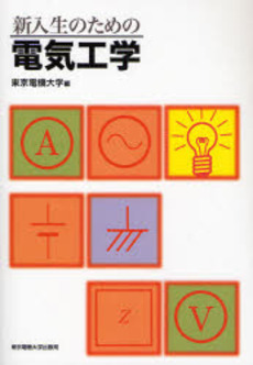 良書網 新入生のための電気工学 出版社: 東京電機大学出版局 Code/ISBN: 9784501113605