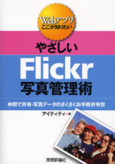 良書網 やさしいFlickr写真管理術 出版社: 技術評論社 Code/ISBN: 9784774132570
