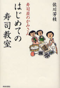 良書網 寿司屋のかみさんはじめての寿司教室 出版社: 青春出版社 Code/ISBN: 9784413036603