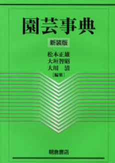 良書網 園芸事典 出版社: 朝倉書店 Code/ISBN: 9784254410310