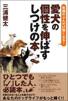 良書網 愛犬の個性を伸ばすしつけの本 出版社: 駒草出版 Code/ISBN: 9784903186542