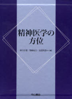 良書網 精神医学の方位 出版社: 中山書店 Code/ISBN: 9784521730073