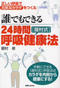 良書網 誰でもできる24時間〈竜村式〉呼吸健康法 出版社: 有楽出版社 Code/ISBN: 9784408593005