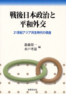 良書網 戦後日本政治と平和外交 出版社: 日本社会保障法学会 Code/ISBN: 9784589030658