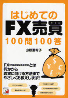 良書網 はじめてのFX売買100問100答 出版社: クロスメディア・パブリ Code/ISBN: 9784756911445