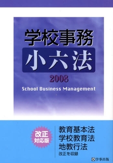 良書網 学校事務小六法 2008 出版社: 学事出版 Code/ISBN: 9784761913694
