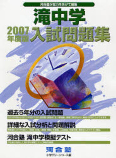 滝中学入試問題集 2007年度版