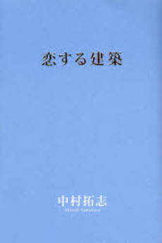 良書網 恋する建築 出版社: ｱｽｷｰ Code/ISBN: 9784756150691