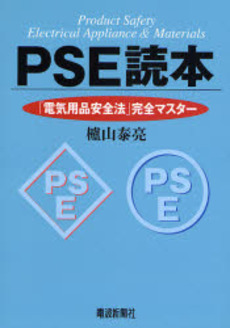 PSE読本