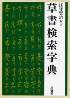 良書網 草書検索字典 出版社: 三省堂 Code/ISBN: 9784385152257