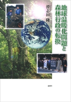 良書網 地球温暖化問題と森林行政の転換 出版社: セレレ Code/ISBN: 9784846006815