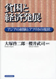良書網 貧困と経済発展 出版社: 東洋経済新報社 Code/ISBN: 9784492443446