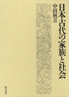 良書網 日本古代の家族と社会 出版社: 清文堂出版 Code/ISBN: 9784792406417