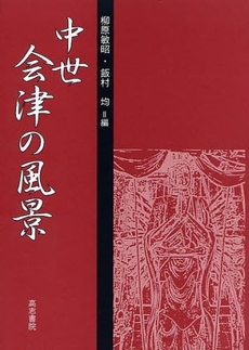 良書網 中世会津の風景 出版社: 高志書院 Code/ISBN: 9784862150349