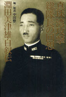 真珠湾攻撃総隊長の回想