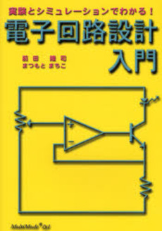 良書網 電子回路設計入門 出版社: ブリュッケ Code/ISBN: 9784434113062