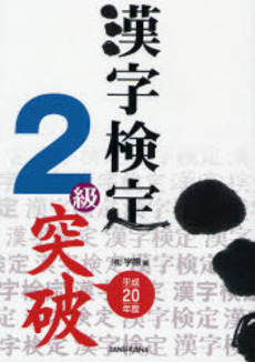 漢字検定2級突破 平成20年度