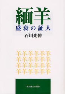 良書網 緬羊盛衰の証人 出版社: 東京農業大学出版会 Code/ISBN: 9784886941282