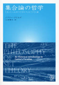 良書網 集合論の哲学 出版社: 産業図書 Code/ISBN: 9784782801611