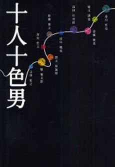 良書網 十人十色男 出版社: 幻冬舎ﾙﾈｯｻﾝｽ Code/ISBN: 9784779002083