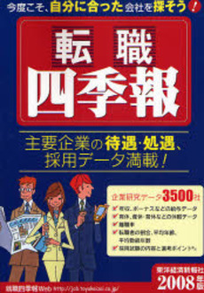 良書網 転職四季報 2008年版 出版社: 東洋経済新報社 Code/ISBN: 9784492973561