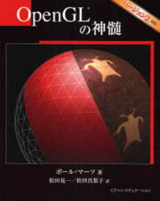 良書網 OpenGLの神髄 出版社: ピアソン・エデュケーシ Code/ISBN: 9784894717213