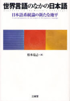良書網 世界言語のなかの日本語 出版社: 三省堂 Code/ISBN: 9784385363493