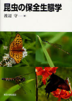 良書網 昆虫の保全生態学 出版社: 東京大学出版会 Code/ISBN: 9784130622158