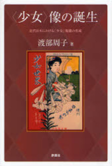 良書網 〈少女〉像の誕生 出版社: 野草社 Code/ISBN: 9784787707000