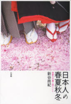 良書網 日本人の春夏秋冬 出版社: 小学館 Code/ISBN: 9784093877404