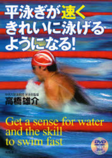良書網 平泳ぎが速くきれいに泳げるようになる! 出版社: 高橋書店 Code/ISBN: 9784471140830