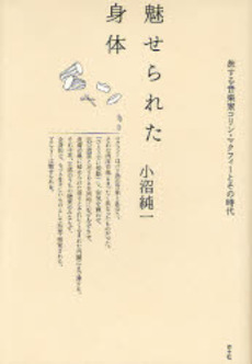 良書網 魅せられた身体 出版社: 青土社 Code/ISBN: 9784791763733