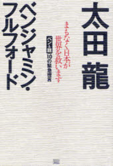 良書網 まもなく日本が世界を救います 出版社: 成甲書房 Code/ISBN: 9784880862248