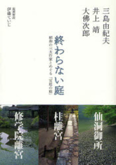 良書網 終わらない庭 出版社: 淡交社 Code/ISBN: 9784473034229
