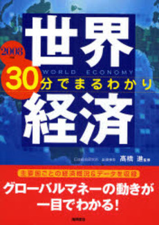 良書網 世界経済30分でまるわかり 2008年版 出版社: 高橋書店 Code/ISBN: 9784471676933