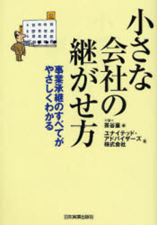 良書網 小さな会社の継がせ方 出版社: 日本実業出版社 Code/ISBN: 9784534043177