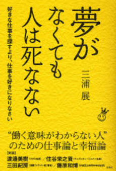 良書網 夢がなくても人は死なない 出版社: 宝島社 Code/ISBN: 9784796662185