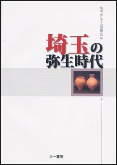 良書網 埼玉の弥生時代 出版社: 六一書房 Code/ISBN: 9784947743541