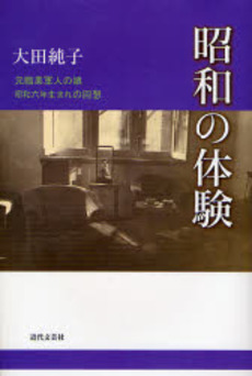 良書網 昭和の体験 出版社: 近代文芸社 Code/ISBN: 9784773375381